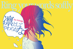 凛としてやわらかな