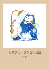 イラスト集「カラフル・フクロウ100＜下巻＞」