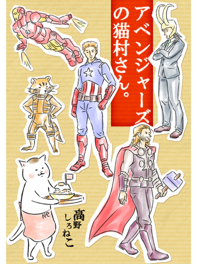 アベンジャーズの猫村さん。