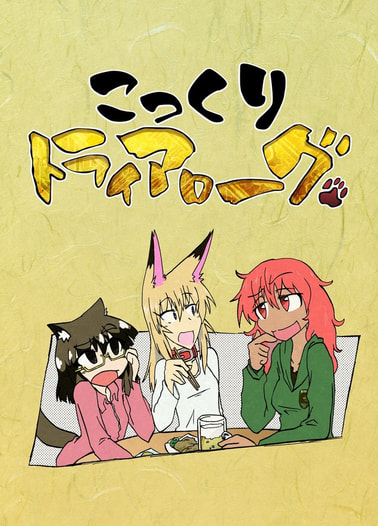こっくりトライアローグ