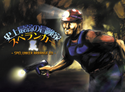 史上最弱の冒険家。 SPELUNKER