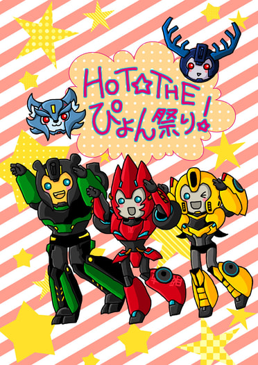 HOT☆THEぴょん祭り！