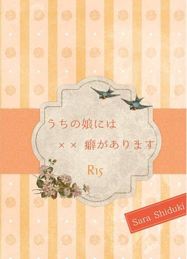 うちの娘には××癖があります