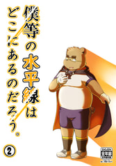 僕等の水平線はどこにあるのだろう。②