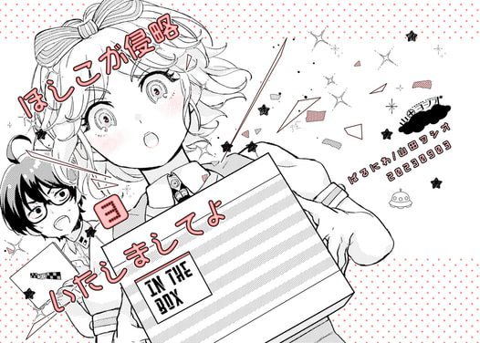 ほしこが侵略いたしましてよ3