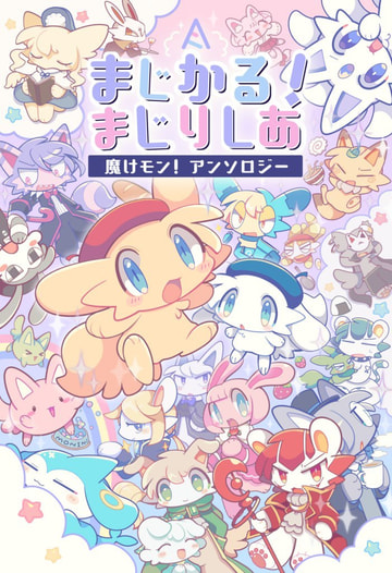 まじかるまじりしあ