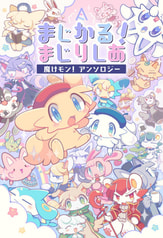 まじかるまじりしあ