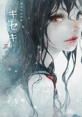 キセキ -三-