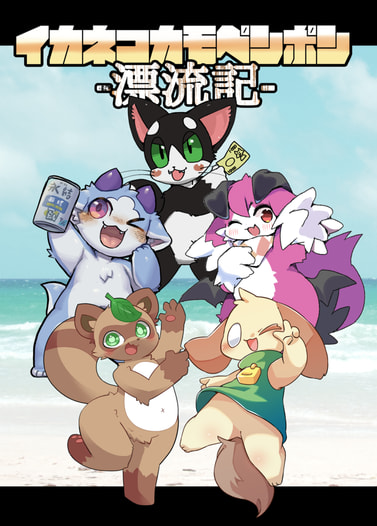 イカネポカモペンポン-漂流記-