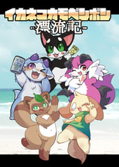 イカネポカモペンポン-漂流記-