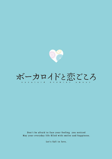 ボーカロイドと恋ごころ