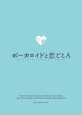 ボーカロイドと恋ごころ