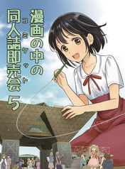漫画の中の同人誌即売会5