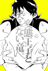 変態王子と笑えない竜。
