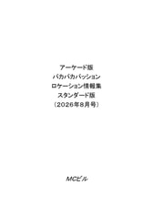 アーケード版パカパカパッションロケーション情報集スタンダード版（2026年8月号）