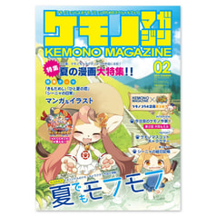 ケモノマガジン Vol.2