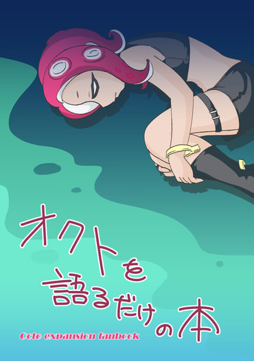 オクトを語るだけの本