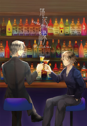 落花の縁
