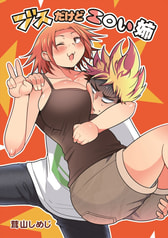 ブスだけどエロい姉