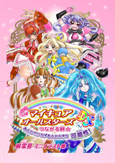 マイキュアオールスターズミニイラスト集