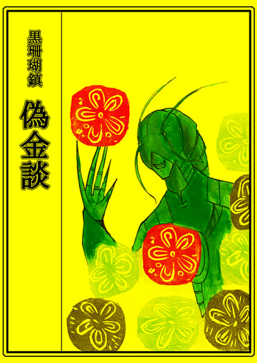 黒珊瑚鎮　偽金談