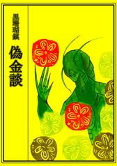 黒珊瑚鎮　偽金談