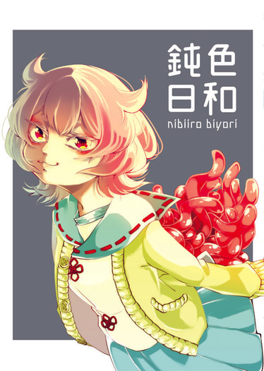 鈍色日和