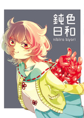 鈍色日和