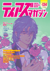 ティアズマガジン134