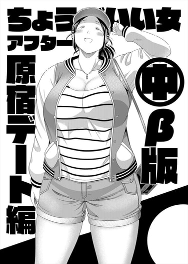 ちょうどいい女アフター 原宿デート編 中 β版