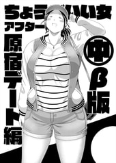 ちょうどいい女アフター 原宿デート編 中 β版