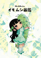 だっこちゃんのイモムシ図鑑