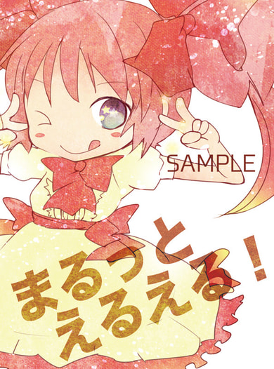 まるっとえるえる！