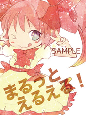 まるっとえるえる！