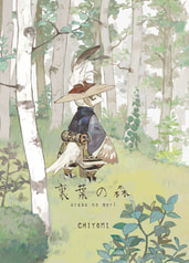 裏葉の森