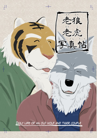 老狼老虎写真帖