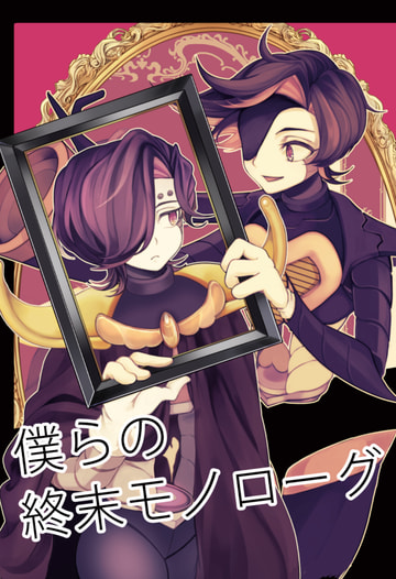 僕らの終末モノローグ