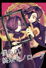 僕らの終末モノローグ