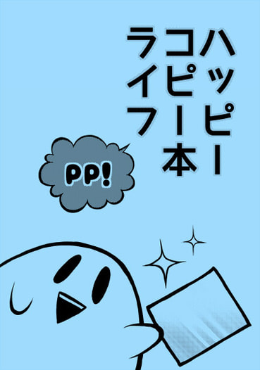 ハッピーコピー本ライフ PP!