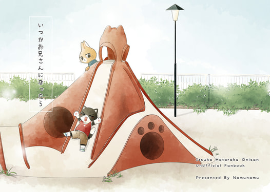 いつかお兄さんになったら