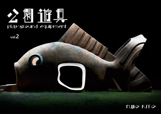 公園遊具2