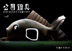 公園遊具2