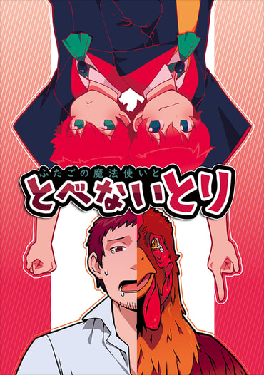ふたごの魔法使いととべないとり