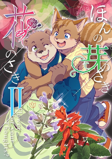 ほんの芽のさき花のさきⅡ