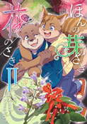 ほんの芽のさき花のさきⅡ