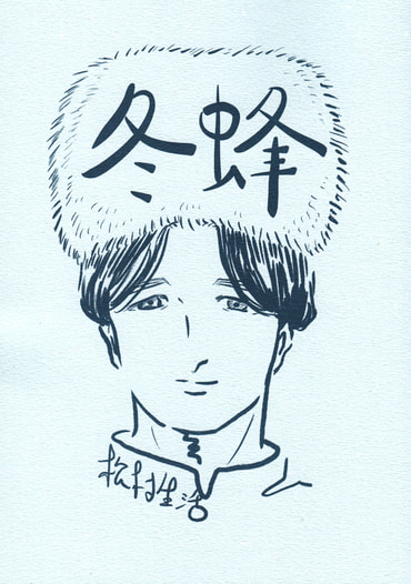 冬蜂