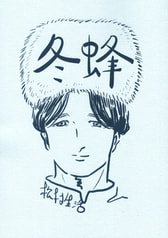 冬蜂