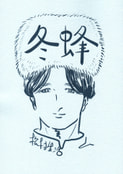 冬蜂