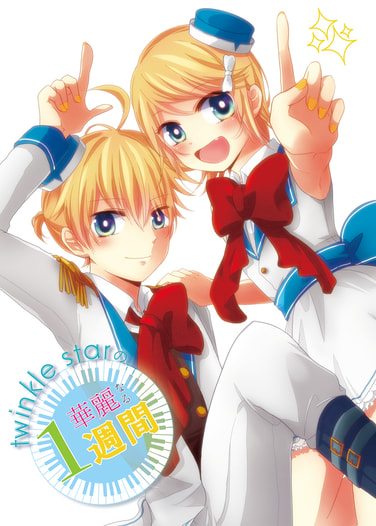 twinklestarの華麗なる１週間