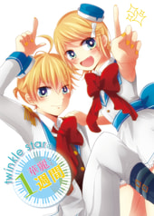 twinklestarの華麗なる１週間